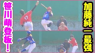 ムコウズ平日野球チーム存続を賭けた大一番！全員野球で加藤純一７連敗の呪いを打破できるか。