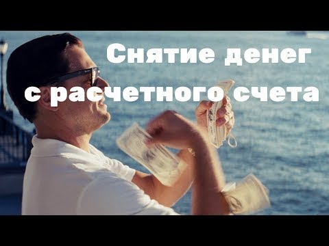 Снятие денег с расчетного счета