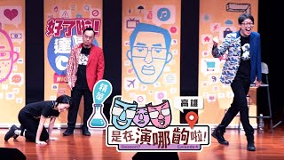 跟著月亮走的高雄阿達 🌝【#是在演哪齣