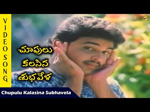 Chupulu Kalasina Video Song |Choopulu Kalasina Subhavela Movie Songs |Naresh |Gayatri | TVNXT