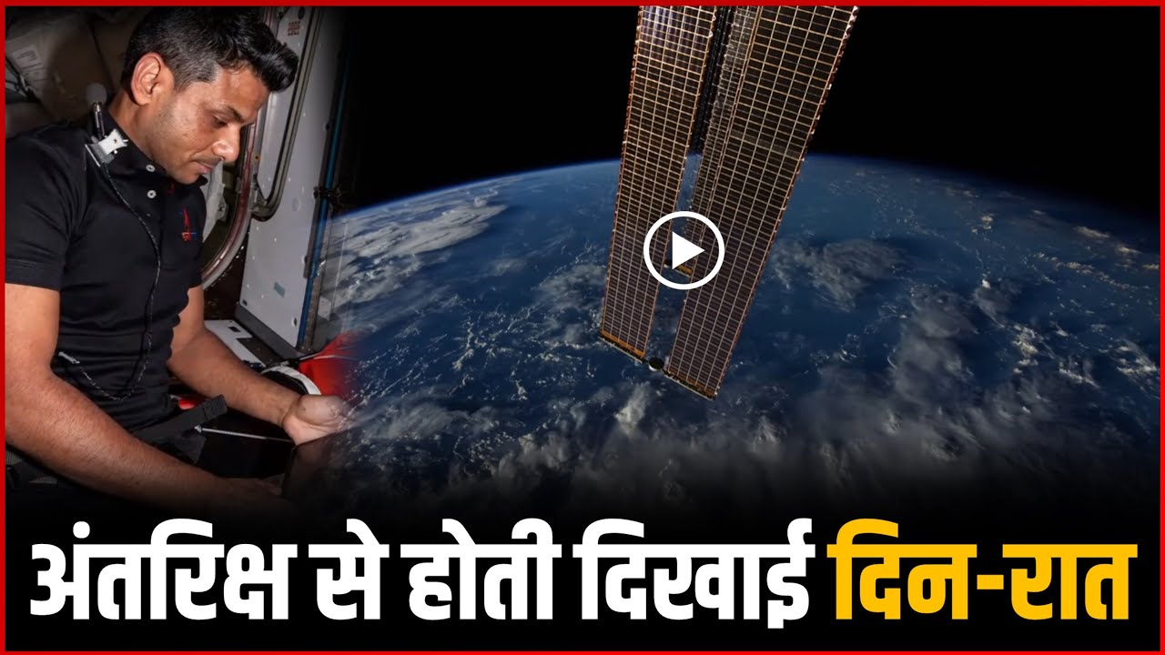 Shubhanshu Shukla ने अंतरिक्ष से होती दिखाई दिन-रात | Shubhanshu Showed Day-Night From Space Station