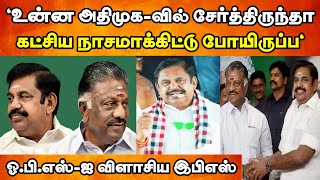 OPS-ஐ விளாசிய இபிஎஸ்| OPS VS EPS| பன்னீர் செல்வத்தை கடுமையாக சாடிய எடப்பாடி பழனிச்சாமி #eps #admk 