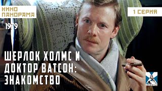 Шерлок Холмс и доктор Ватсон: Знакомство (1 серия) (1979 год) криминальный детектив