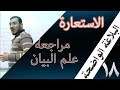 البلاغة الواضحة 18 مراجعة 1 علم البيان 