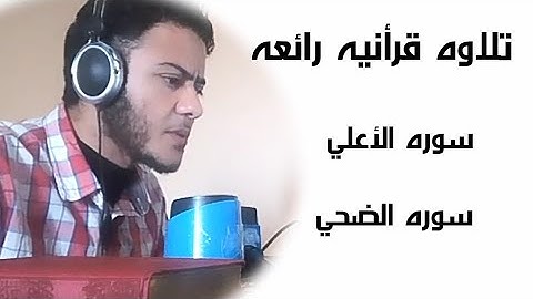 تلاوه قرأنيه رائعه من سوره الأعلي وسوره الضحي