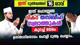 ഇന്ന് ദുൽഖഅദ 16 രാവ്! ഇന്നത്തെ ദിവസം ചൊല്ലേണ്ട മുഴുവന്‍ ദിക്റ് തസ്ബീഹ് ദുആ മജ്‌ലിസ്