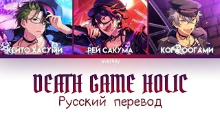 [ES!] Death Game Holic – РУССКИЙ ПЕРЕВОД [DEADMANZ]