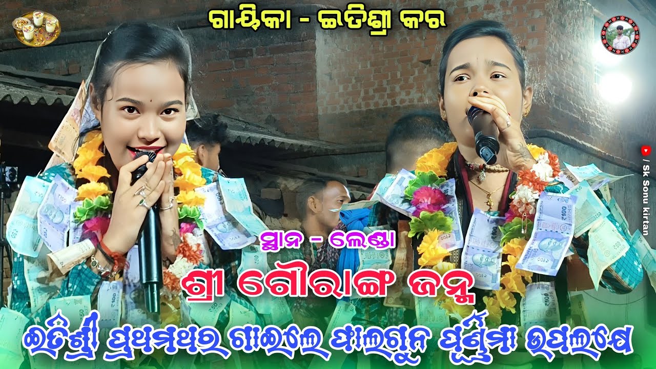ଶ୍ରୀ ଗୌରାଙ୍ଗ ଜନ୍ମ | ଫାଲଗୁନ ପୁର୍ଣ୍ଣିମା ନକ୍ଷତ୍ର ଫାଲଗୁନୀ | Itishree Kar kirtan | At - Lenda