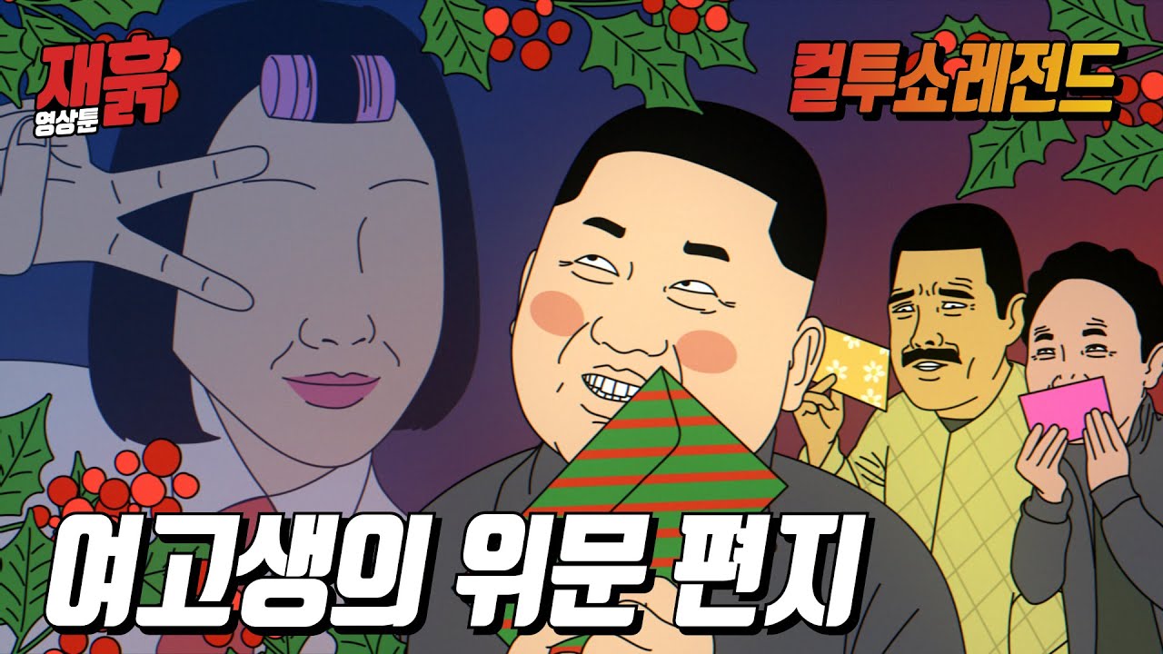 여고생이 크리스마스 위문편지에 쓴 내용은? | 컬투쇼 영상툰