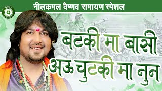 NILKAMAL VAISHNAW || बटकी मा बासी अऊ चुटकी मा नुन || RAMAYAN COMPILATION 2025