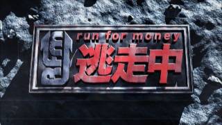 逃走中16 ～run for money～【エピソード１・ハンター誕生編】