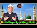 الدعاء المستجاب للفرج والشفاء من كل داء حتى الأمراض التي ليس لها علاج🔥🤲|| دكتور أحمد البصيلي الأزهري