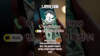소액결제 대출 미납중 상관없이 100% 현금화 가능합니다 #소액결제현금화
