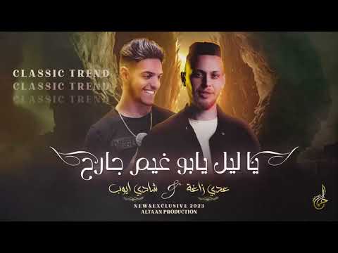 يا ليل يابو غيم جارح شادي أيوب وعدي زاغة
