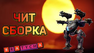 War Robots ИГРАЕШЬ ТОНАНАСАМИ ТЫ СЛАБАК И ЧИТАК