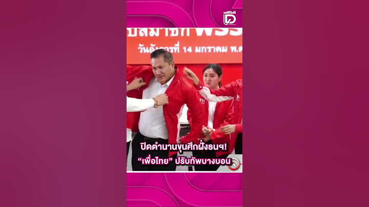 ปิดตำนานขุนศึกฝั่งธนฯ! "เพื่อไทย" ปรับทัพบางบอน