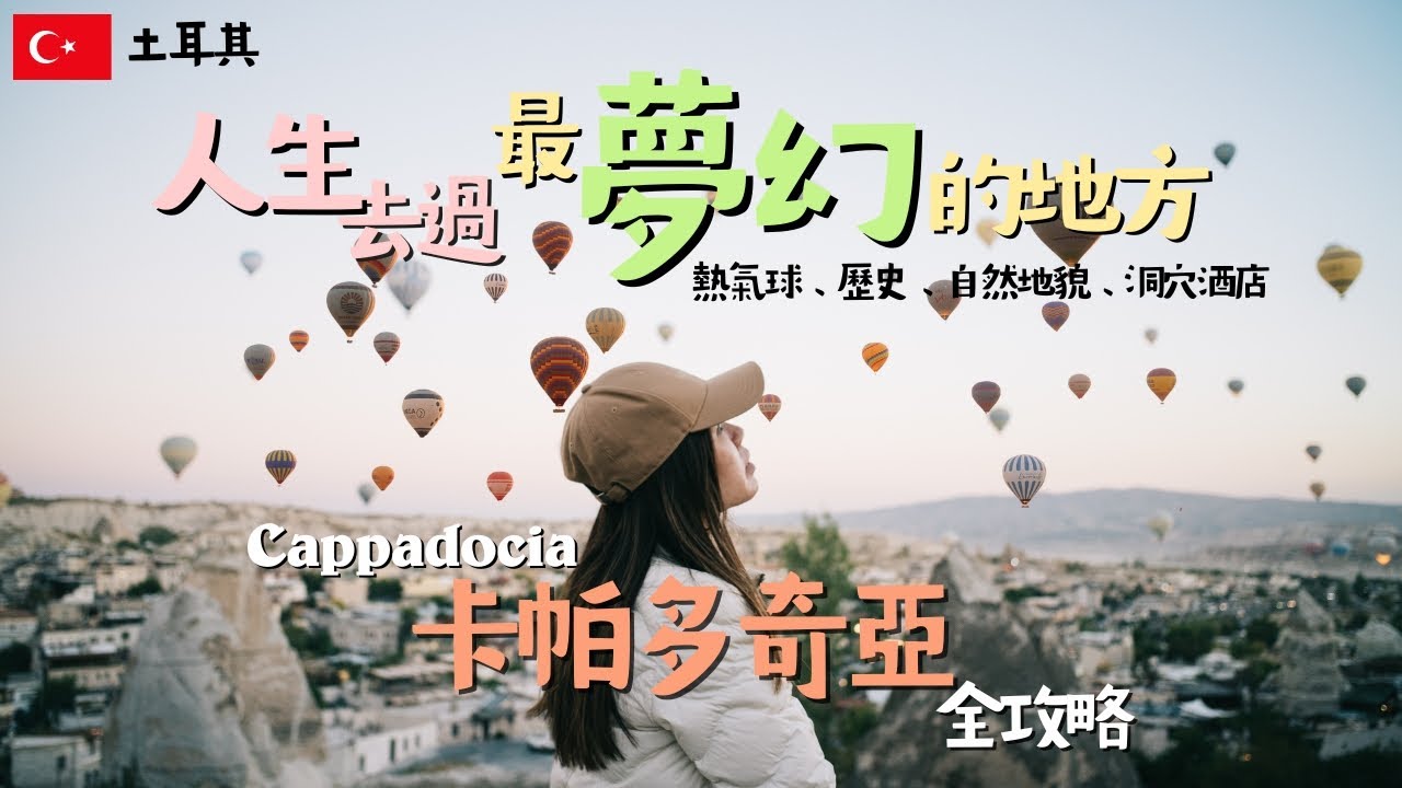 【土耳其 Cappadocia】帶家人闖入童話星球：2025 卡帕多奇亞夢幻之旅｜熱氣球・洞穴酒店・荒漠山谷 feat. Insta360 X5