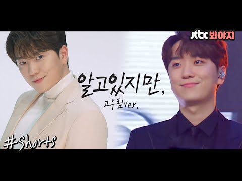 [쇼츠🎁사심픽] 알고있지만, 고우림ver.｜JTBC봐야지 #shorts