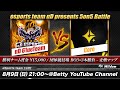 【荒野行動】αD vs Core | 5vs5 団体競技場 BO3×3本勝負 | 実況 : モリオLIFE