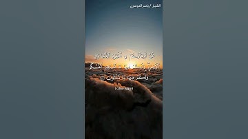 سورة فصلت من آية 31 إلى آية 34 بصوت الشيخ ياسر الدوسري♥♥