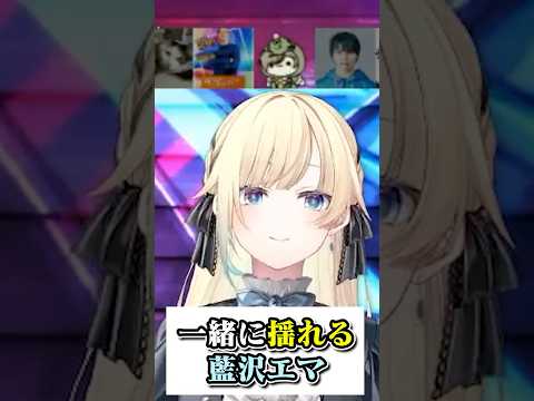 【🥞💫】一緒に動くかわいい藍沢エマ【 #ぶいすぽ切り抜き 】#shorts