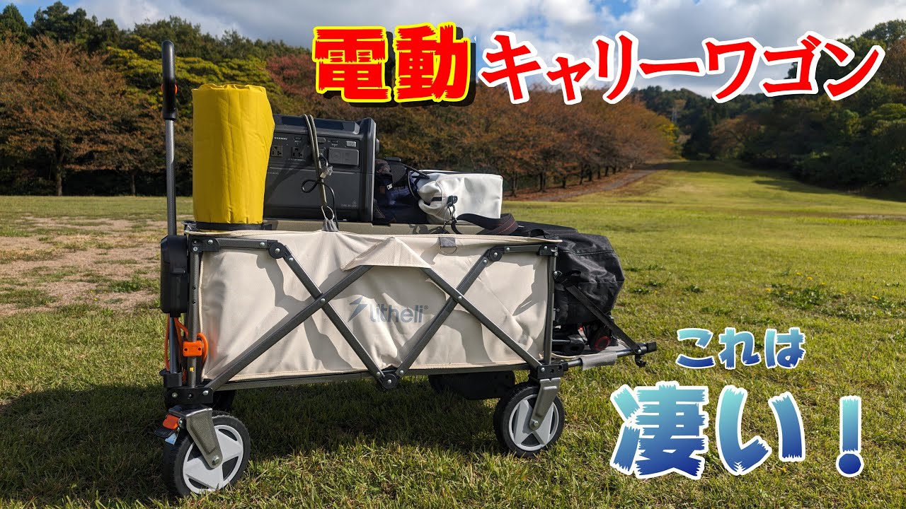 アウトドアに最適な電動キャリーワゴン♪荷物運びが楽に！ - YouTube