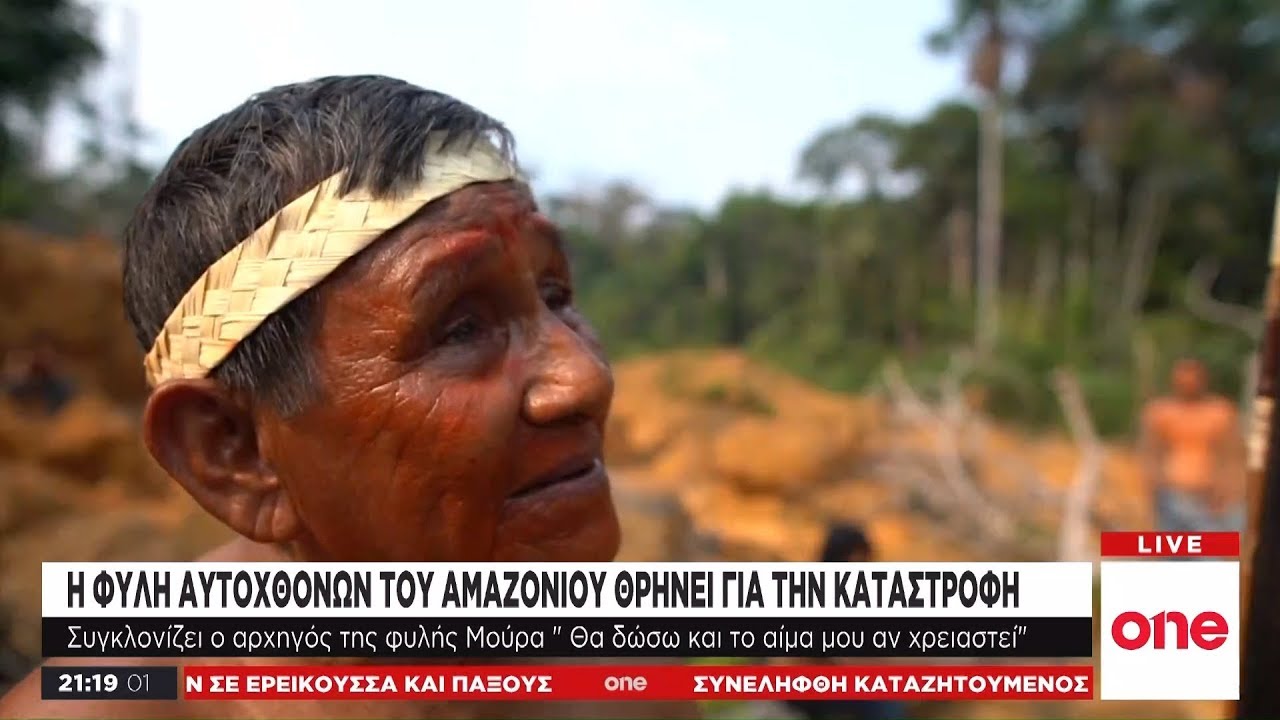 Αμαζόνιος: Οι ιθαγενείς θρηνούν για τις τεράστιες καταστροφές από τις πυρκαγίες