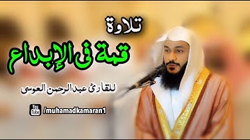 تلاوة قمة في الإبداع للقارئ عبدالرحمن العوسي |HD|