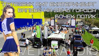 Автозвук АМТ Екатеринбург/ Валево на день города/ Бочок потик