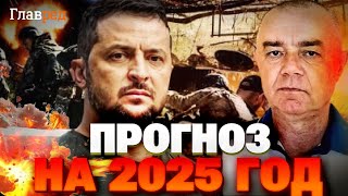 Прогноз-2025 про війну: Світан – про нові операції ЗСУ в Росії та затягування боїв на три роки
