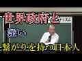 【３月最新】世界政府に深い繋がりを持つ日本人