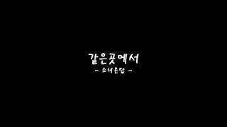 Video thumbnail of "같은 곳에서 (In the same place) / 소녀온탑 (Girls on top) / 기타 Guitar / 코드 Chord"