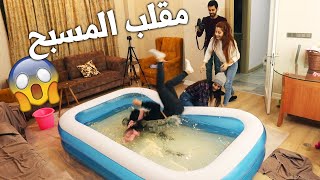 مقلب مسبح الزبالة ?| فكرتني مجهز لها مفاجأة