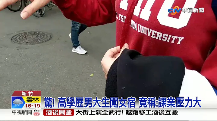 擅闖大學女宿廁所 男大生:課業壓力太大│中視新聞 20190115 - 天天要聞