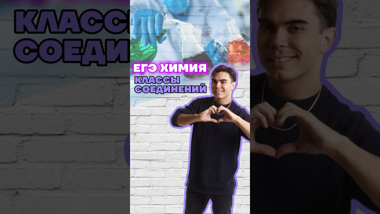 классы химических соединений 