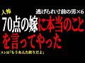 【2chヒトコワ】嫁に「正月は女が働いて男は休むもんだ」と言った (逃げられ男⑥)【人怖】