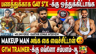 கச கஷடதத Use பணண எனன தபப கபபடடஙக Gym Trainer வலகள - Karthik Eshwar Interview