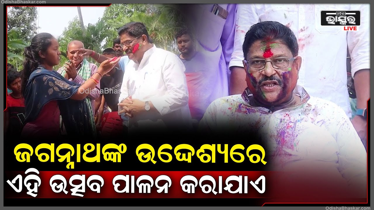 ''ପ୍ରଭୁଙ୍କ ଲୀଳାକୁ ପ୍ରଚାର ପ୍ରସାର କରିବା ପାଇଁ ଆଜିର ତିଥିକୁ ପାଳନ କରାଯାଏ ''