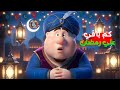 كم يوم باقي علي رمضان 2026 العد التنازلي رمضان موعد رمضان رمضان يجمعنا 