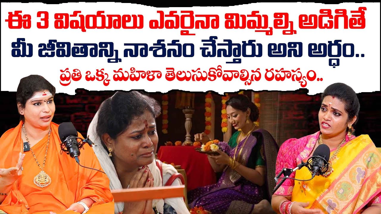 ఈ 3 విషయాలు ఎవరైనా మిమ్మల్ని అడిగితే చెప్పకండి | Sri Sakthi Peetam Tirupati | Ramyananda Bharathi