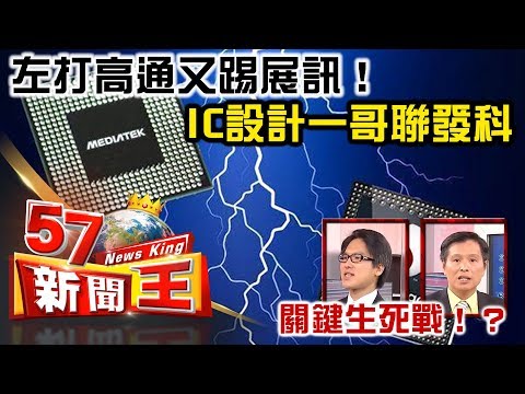 左打高通又踢展訊！ IC設計一哥聯發科關鍵生死戰！？ -  徐嶔煌 蔡明彰《５７新聞王》精華篇