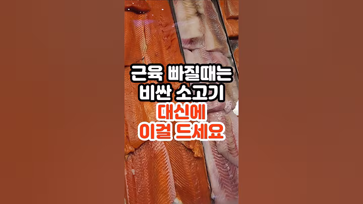 근육 빠질때는 비싼 소고기 대신에 이걸 드세요 #건강정보 #건강