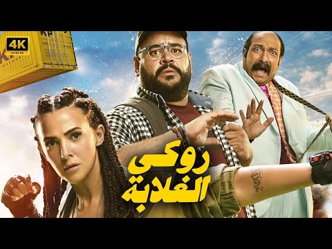 الفيلم الكوميدي روكي الغلابة كامل بطولة دنيا سمير غانم و محمد ممدوح و محمد ثروت 2025