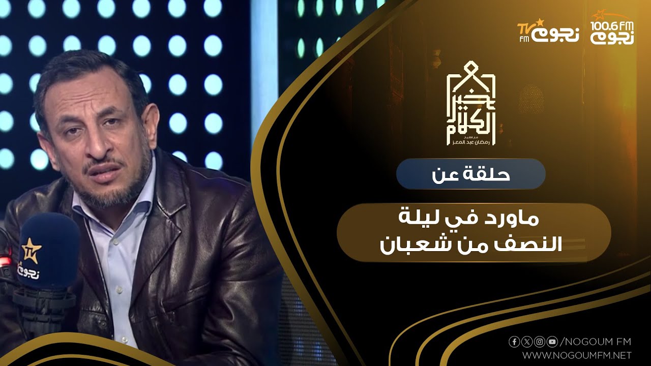 #خير_الكلام| حلقة عن ماورد في ليلة النصف من شعبان