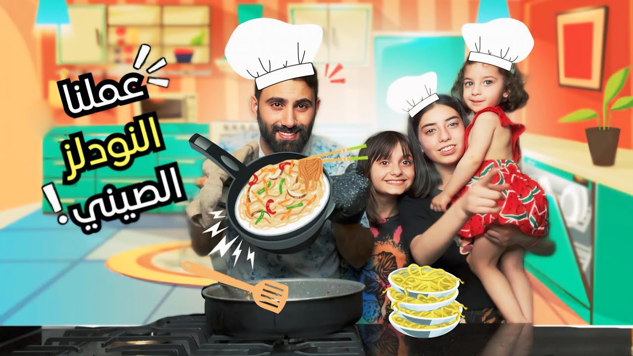 طبخت نودلز صيني بالدجاج 👩🏼‍🍳🍝 مع خالو أشرف 👨🏻‍🍳 - البيبي جولي 👶🏼 | Baby Jouly