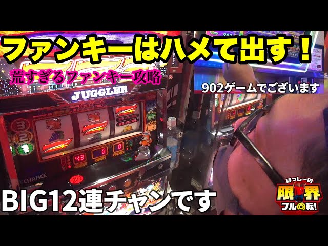 Funky is all about the setup to pay out!] Limit Full Spin #246