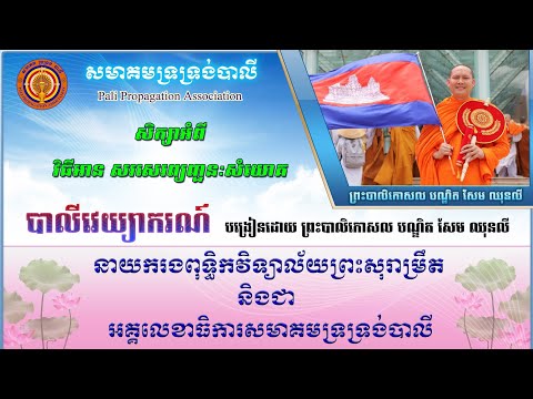 វិធីអាន សរសេរព្យញ្ជនៈសំយោគ បង្រៀនដោយ ព្រះបាលិកោសល បណ្ឌិត សែម ឈុនលី