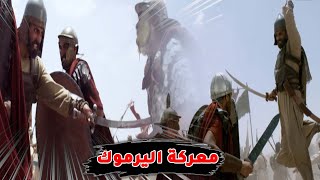 معركة اليرموك كأنك تراها| أعظم المعارك التي غيرت مجرى التاريخ بقيادة خالد ابن الوليد سيف الله