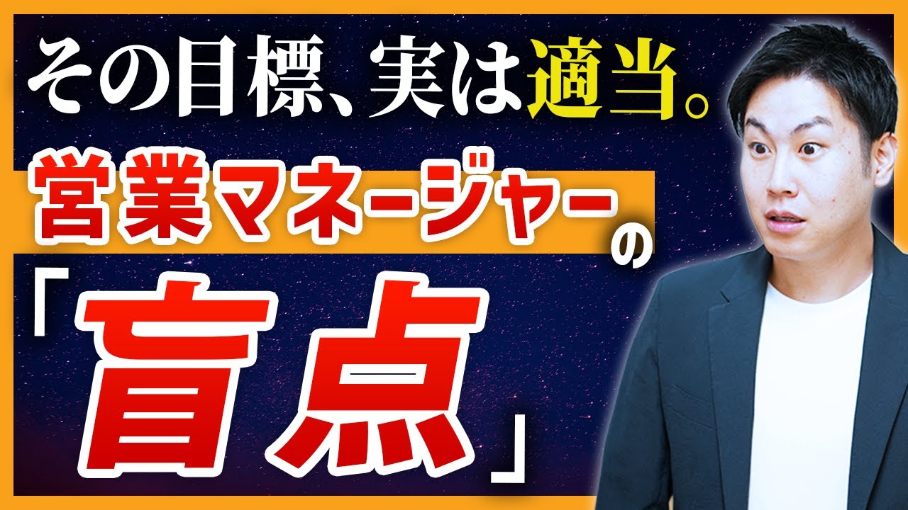 【目標必達の組織に】営業マネージャーが実践すべき目標設定・目標管理術【営業マネジメント】