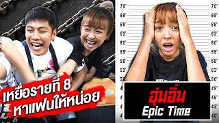 ความลับในโทรศัพท์ อุ๋มอิ๋ม Epic Time (ชอบ Outdoor) - The Snack